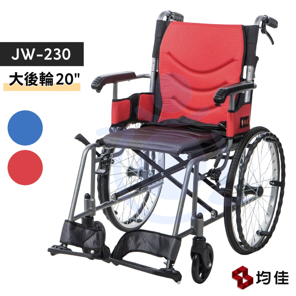 均佳 JW-230-20 鋁合金輪椅 (輕巧型) 20"吋 大後輪 可收合輪椅 輕量型輪椅 外出型輪椅 和樂輔具