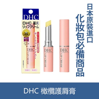 森吉小舖 日本 DHC 橄欖護唇膏 1.5g 純欖護唇膏 經典版 護唇膏 日本原裝進口 橄欖護脣膏