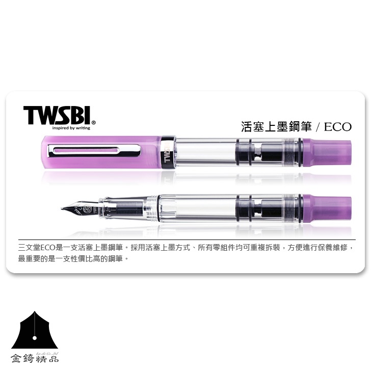 【TWSBI 三文堂】ECO系列鋼筆 夜光紫