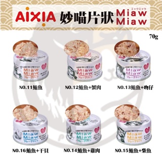 ▼PRO▲愛喜雅 AIXIA 妙喵片狀 貓罐系列 70G 妙喵罐 片狀罐 貓罐頭 貓罐 鮪魚 蟹肉 吻仔 雞肉 柴魚 貓