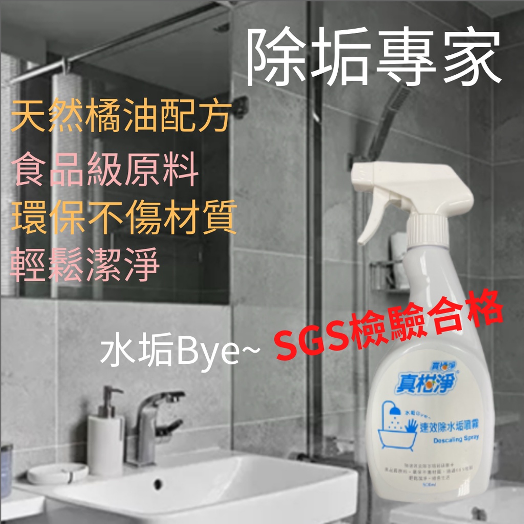 【免運+發票】真柑淨 環保 速效除水垢噴霧500ml / 通過 SGS檢驗  /水垢Bye  現貨 萬寶購物