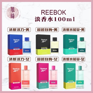 ｜旭峰美妝｜💯總代理公司貨【REEBOK】清新水能量 清新活力 超越自我淡香水 100ml 男香 女香香氛 香水 淡香