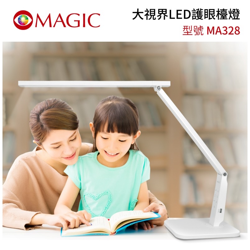 ❤️免運 富田資訊 含稅 MAGIC 大視界LED護眼檯燈 MA328 學習檯燈 白光 黃光 自由調整 USB充電座