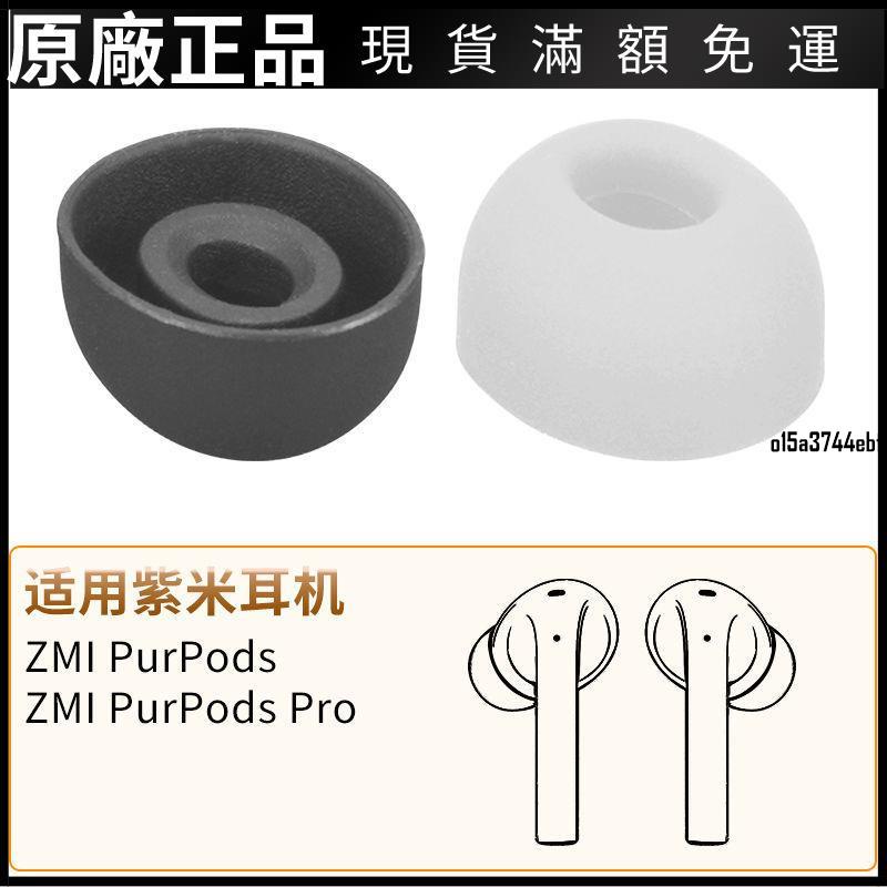 【現貨】適用ZMI紫米 PurPods Pro無線藍牙耳機套硅膠耳塞套TW101ZM耳帽冒保護殼 耳機套 耳機罩 耳