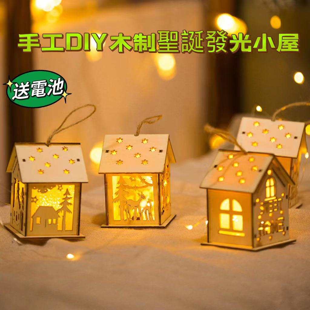 🎄DIY木制發光小木屋聖誕裝飾 聖誕燈飾  手工木質镂空聖誕擺件 LED燈飾木質聖誕裝飾挂件