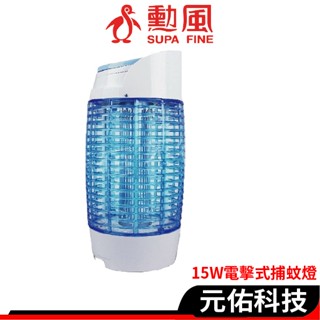 勳風 DHF-K9965 K8965 15W UVA燈管 電擊式捕蚊燈 滅蚊燈 驅蚊器 捕蚊器 補蚊神器 臺灣製 螢光殼