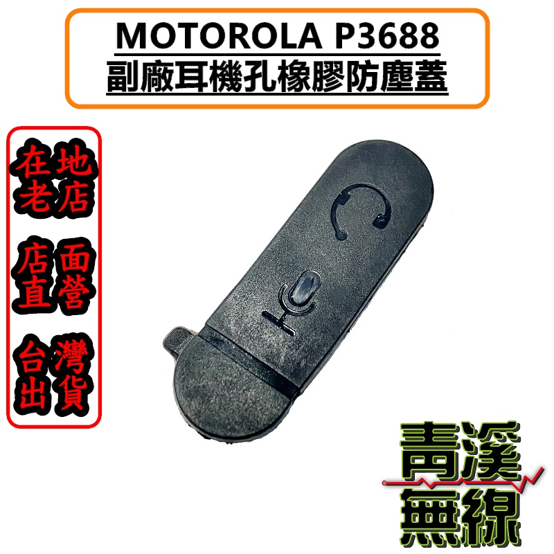 《青溪無線》MOTOROLA Xir P3688 耳機蓋 防塵蓋 防塵塞 側蓋 耳機孔 橡膠塞 3688