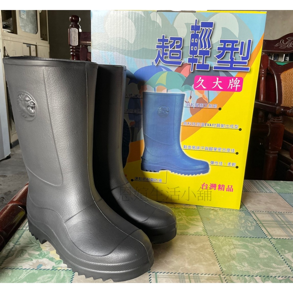 👍久大牌 超輕雨鞋 男雨鞋 現貨 防水鞋 雨靴 台灣製造 下田鞋 塑膠鞋