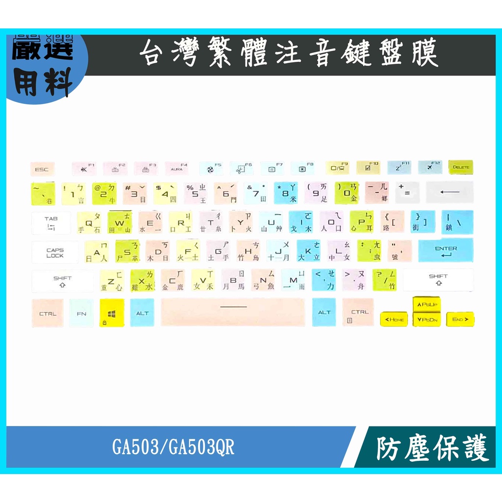 彩色 ASUS GA503QC GA503QR GA503QS GA503Q 鍵盤保護套 鍵盤套 鍵盤膜 繁體注音