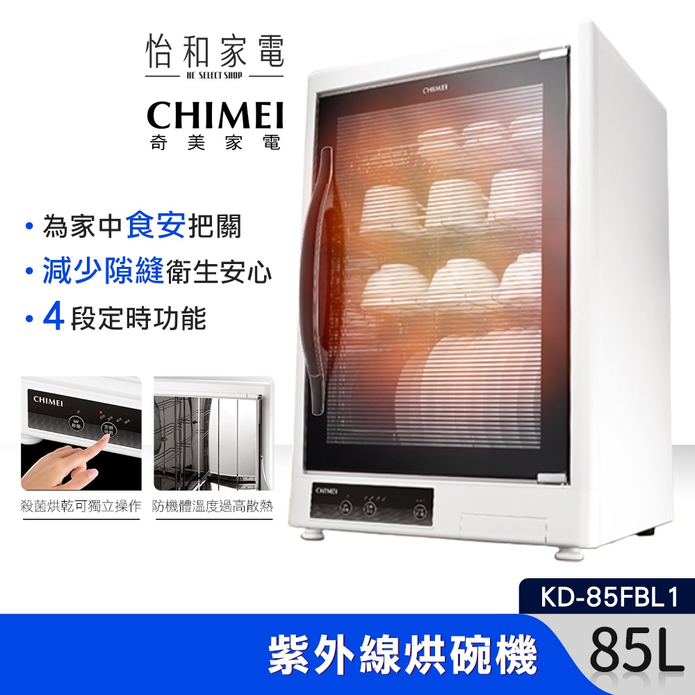 CHIMEI 奇美 85L 四層紫外線 烘碗機 KD-85FBL1