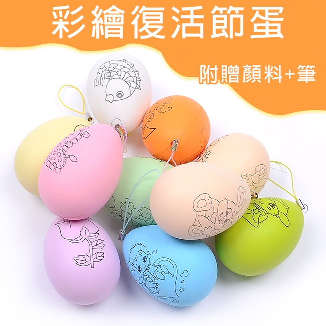 復活節 彩繪彩蛋 (含顏料+筆) DIY 彩蛋 雞蛋 畫畫蛋 空白蛋 仿真雞蛋 繪畫用具 畫畫玩具