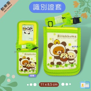 拉拉熊 多用途証件套 熊貓 綠 ~ 懶懶熊妹 小雞 小白熊 識別証套 證件套 零錢包 車票夾 悠遊卡套 正版