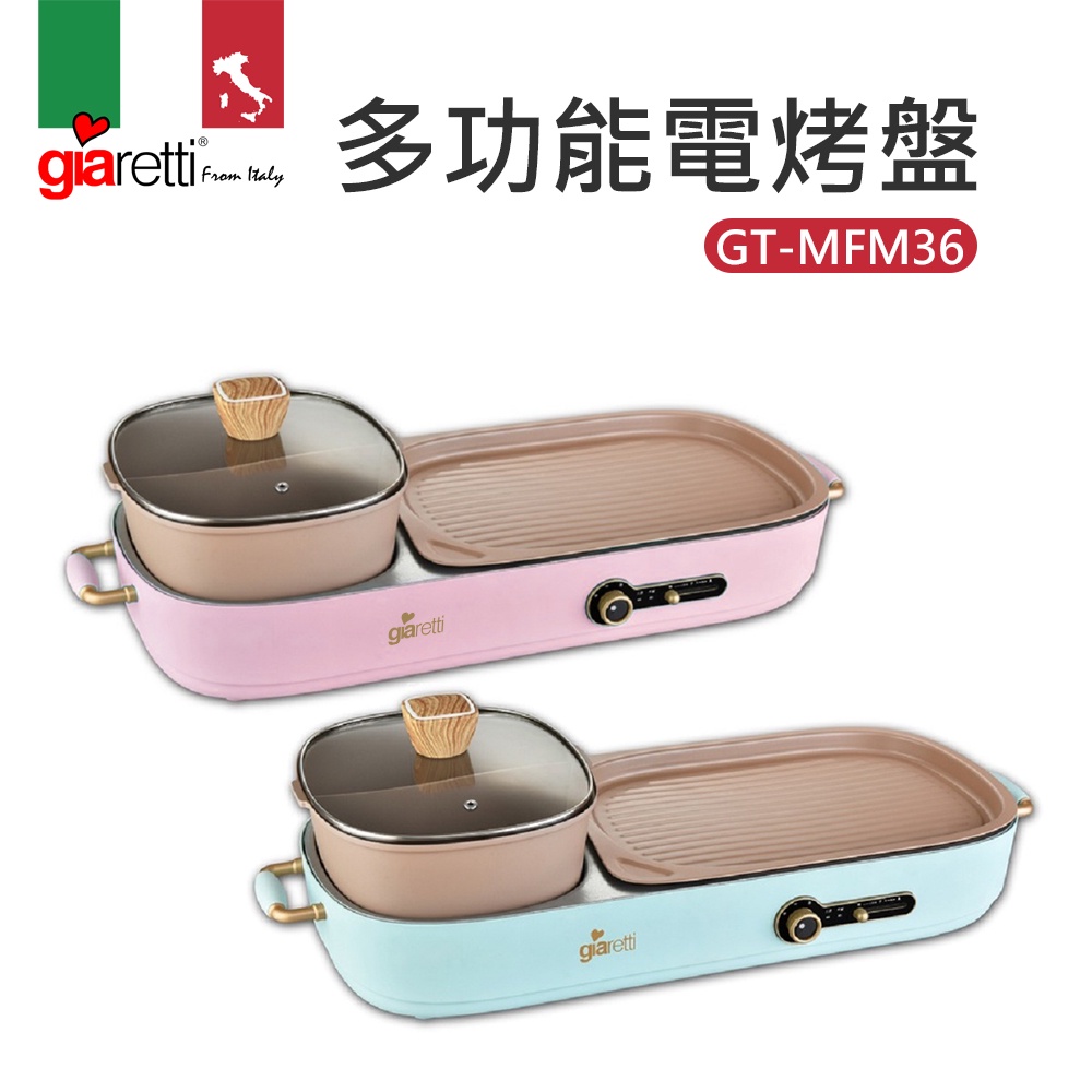 【義大利Giaretti 珈樂堤】多功能電烤盤(GT-MFM36)