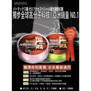 《魚美人》VARIVAS Vermax ZEROFUKASE VA-G SP-V 全泳層 粉紅磯 磯釣母線
