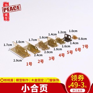 NEW-PEACE DIY手工沙盤模型製作 合頁手工製作配件五金盒子合頁多規格一對666889065485