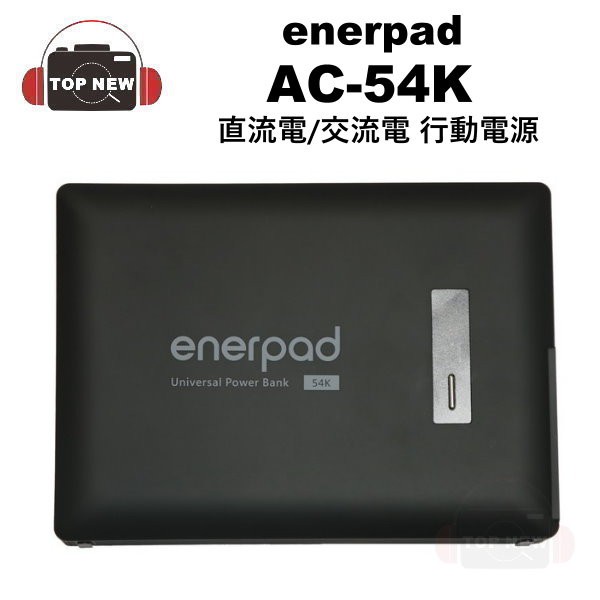 enerpad AC54K AC-54K 攜帶式直流電/交流電 行動電源 容量:53600mAh [贈濾網]