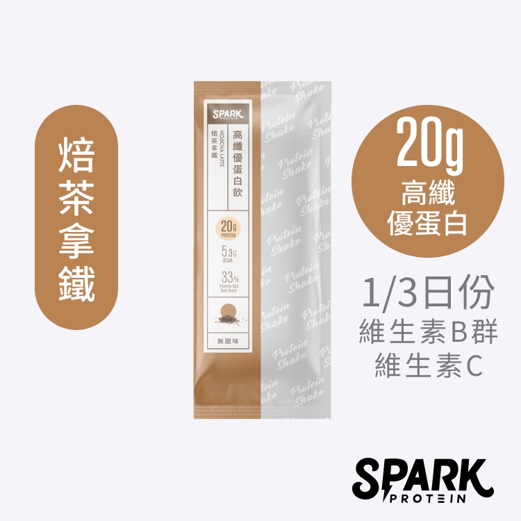 Spark Shake 高纖優蛋白飲10入裝焙茶拿鐵｜分離乳清 濃縮乳清 無添加糖無代糖 頂級焙茶高蛋白 無甜味茶乳清