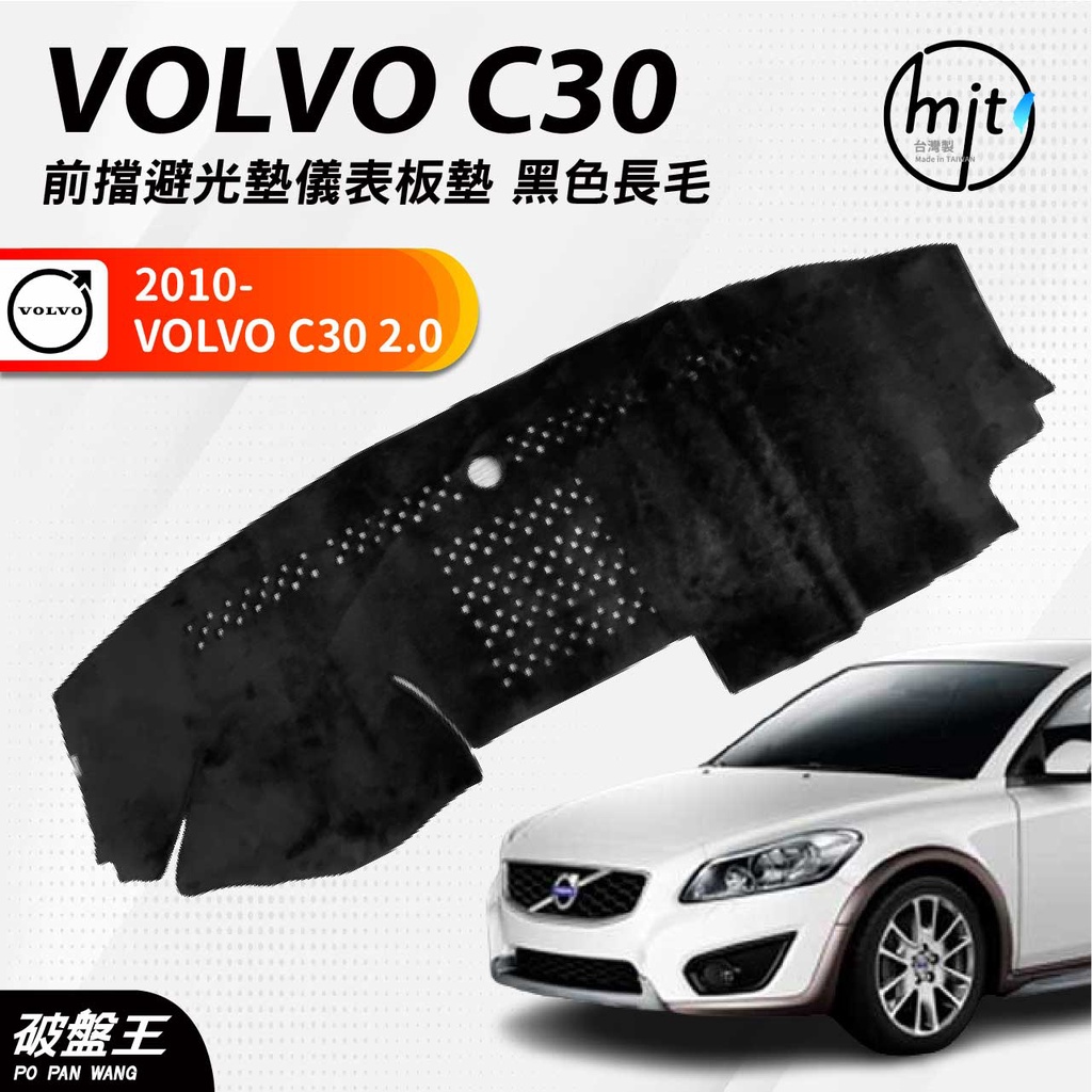 台灣製AGR｜黑色長毛避光墊儀表板墊｜台南現貨｜VOLVO C30 2.0｜2010款後專車專用｜遮光毯 遮陽毯｜破盤王