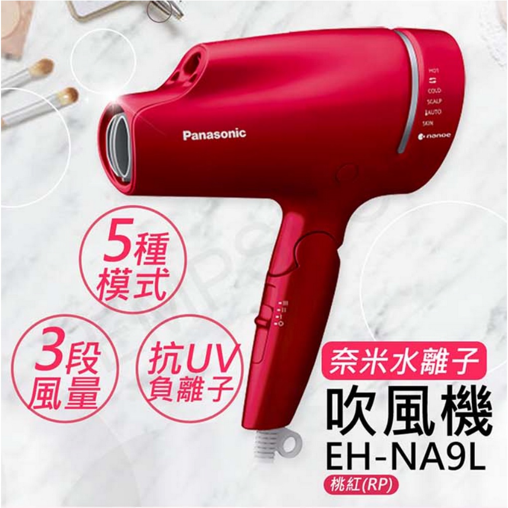 【Panasonic國際牌】奈米水離子吹風機 EH-NA9L-RP附捲髮定型烘罩+氣墊梳(全新公司貨)