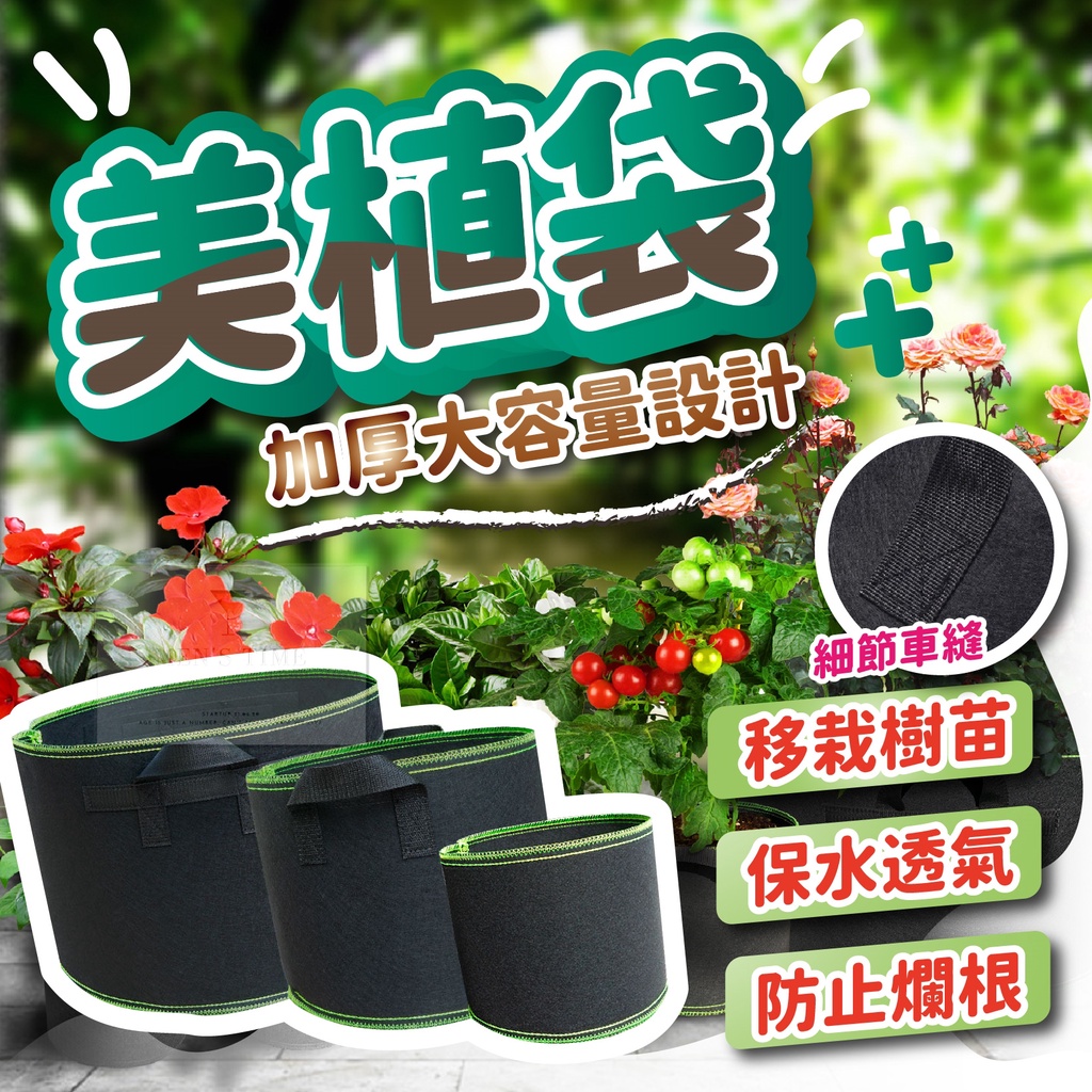 【台灣現貨⚜️加厚大容量 有提手】美植袋 種植袋 移植袋 育苗袋 植栽袋 植物袋 植樹袋 園藝袋 不織布 透氣 護根