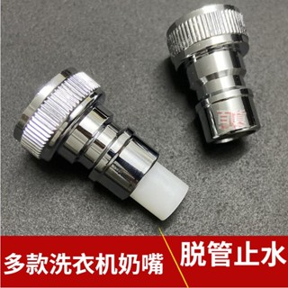 💎桃園發貨 洗衣機水龍頭水咀自動止水型卡扣式快插洗衣機進水管4分6分接頭