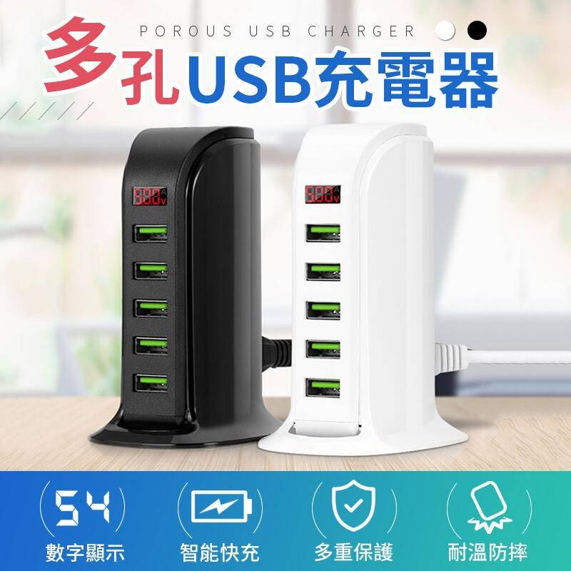 🚄現貨🔹5孔4A 數位顯示 USB充電器家用旅行插座🔹手機充電器 智能IC自動偵測 電源供應器【多孔充電！多重保護】