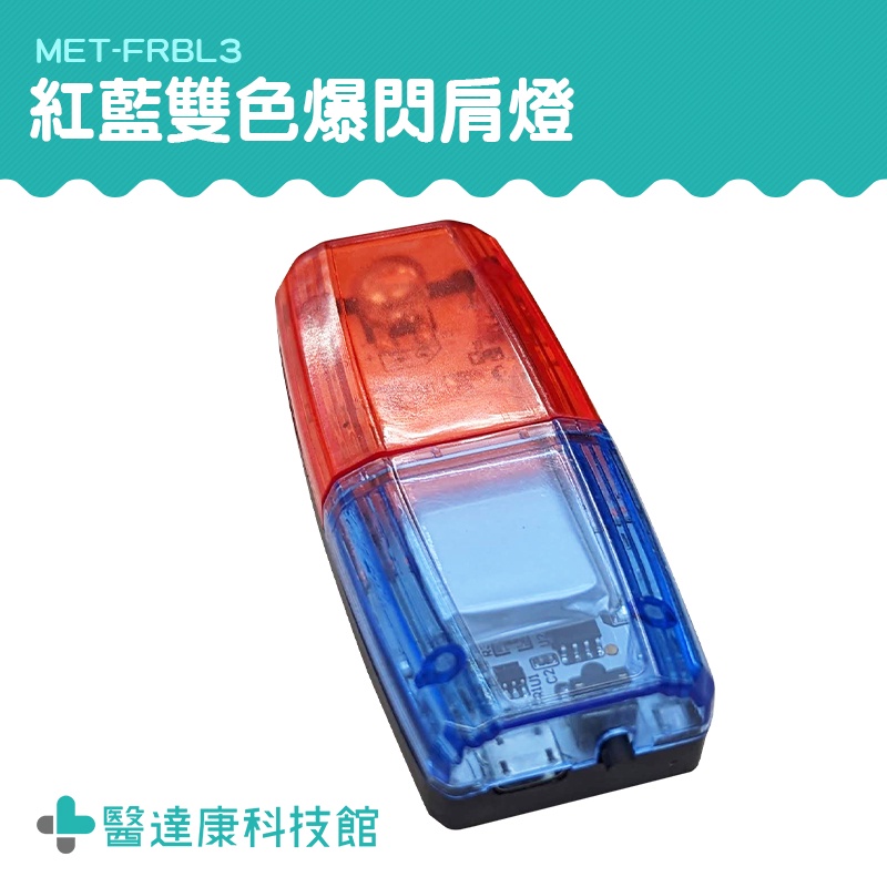 腰燈 充電警示燈 LED警示燈 LED肩燈 肩夾燈 LED側燈 MET-FRBL3 尾燈 閃光器 USB充電 紅藍雙色