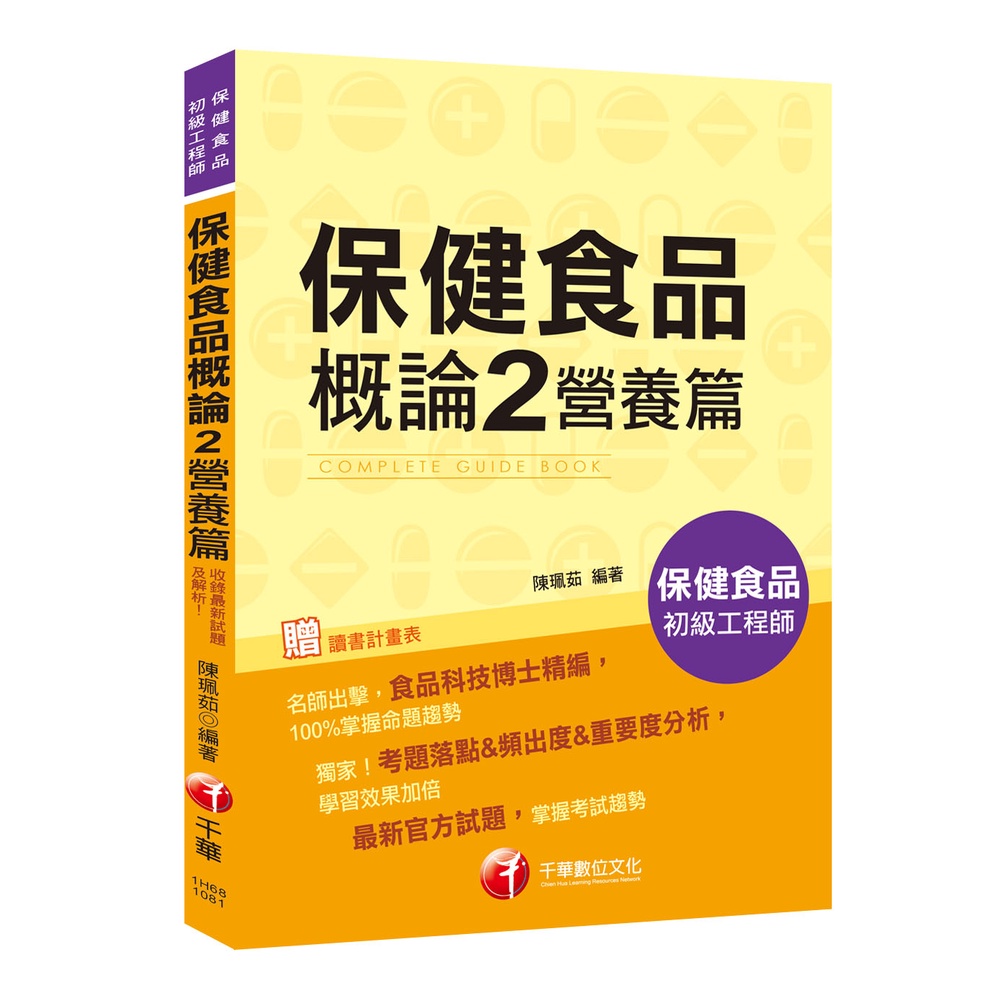 [收錄最新試題及解析] 保健食品概論 2 營養篇［保健食品初級工程師］[9折]11100870195 TAAZE讀冊生活網路書店