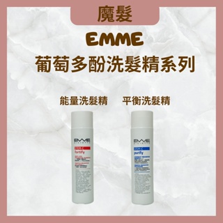 正品公司貨 EMME 葡萄多酚平衡洗髮精 葡萄多酚能量洗髮精 洗髮精 葡萄多酚