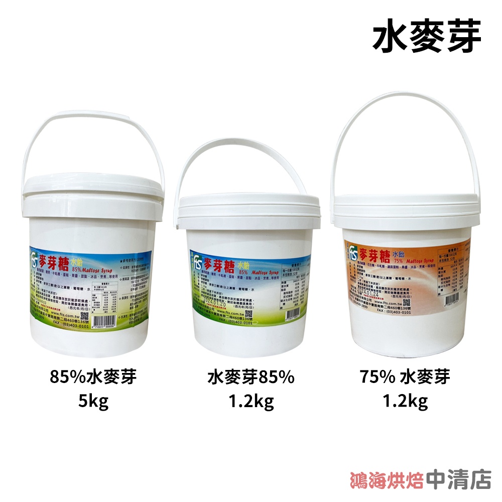 【鴻海烘焙材料】富鼎盛 麥芽糖水飴 85% 75% 1.2KG 5KG 水麥芽麥芽糖 水飴 白 糖果核桃糕花生糖鏡面蛋糕