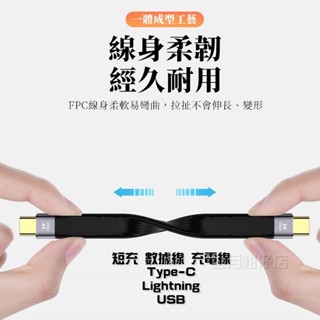 《24小時內出貨》短充 雙Type-C Lightning USB 短線 PD 快充 FPC 數據線 傳輸線 充電線
