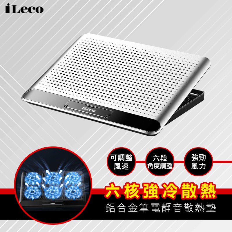 【也店家族 】新上市! iLeco NF-IC5A 鋁合金 靜音 6風扇 強力冷風 筆電 散熱墊