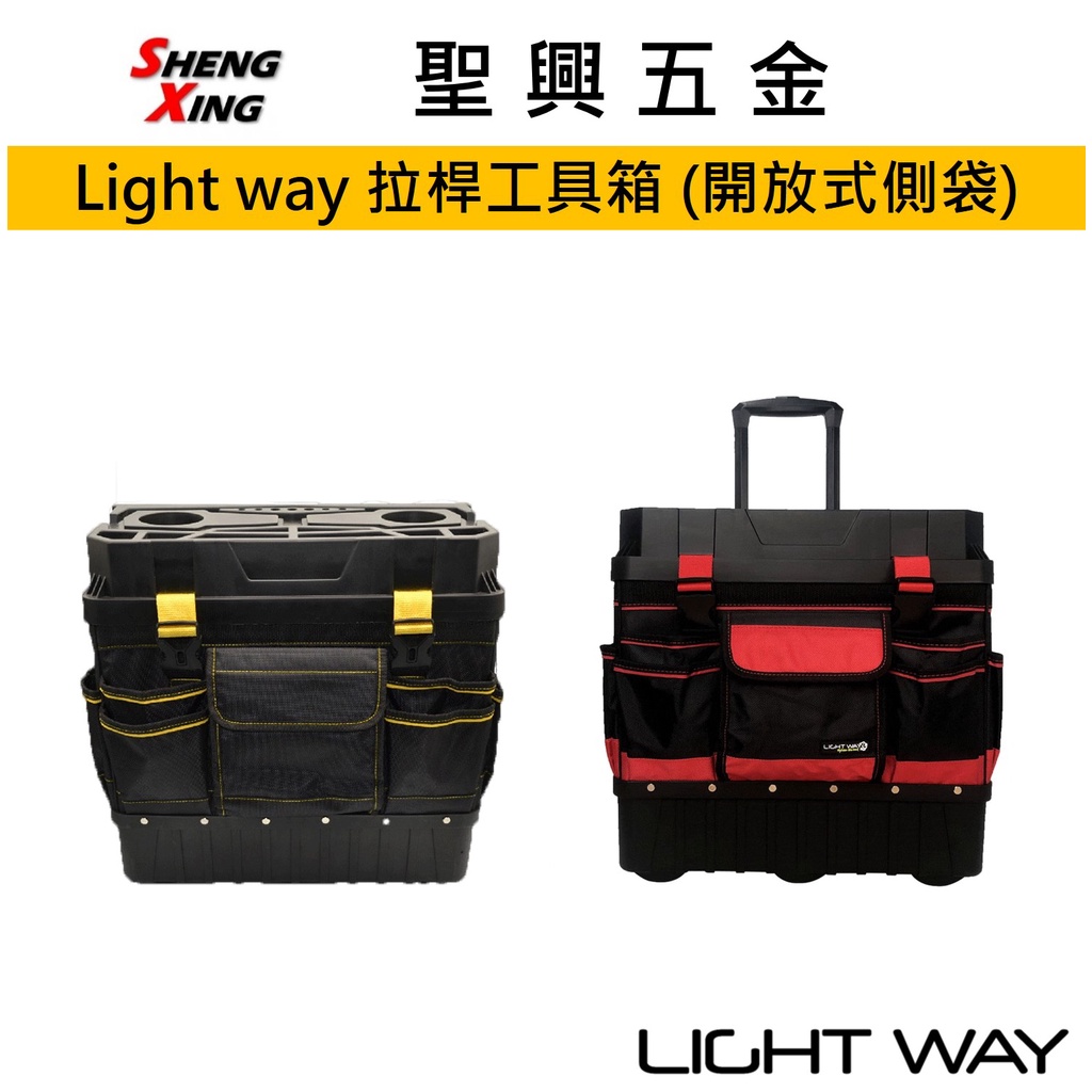 [聖興五金] Light way【熱銷】 拉桿 工具箱 (開放式側袋) 0601C002 黑色 紅色 原廠公司貨 開發票