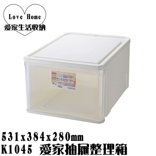 【愛家收納】台灣製 K1045 愛家抽屜整理箱 45L 收納箱 收納櫃 整理箱 整理櫃 置物箱 置物櫃 可堆疊