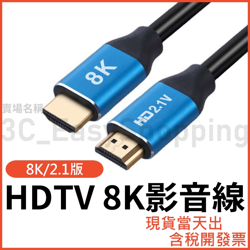 HDTV 2.1 8K 影音傳輸線 HDTV線 HDR 電視 螢幕 監視器 顯卡 8K電視線 PS5 可接HDMI裝置