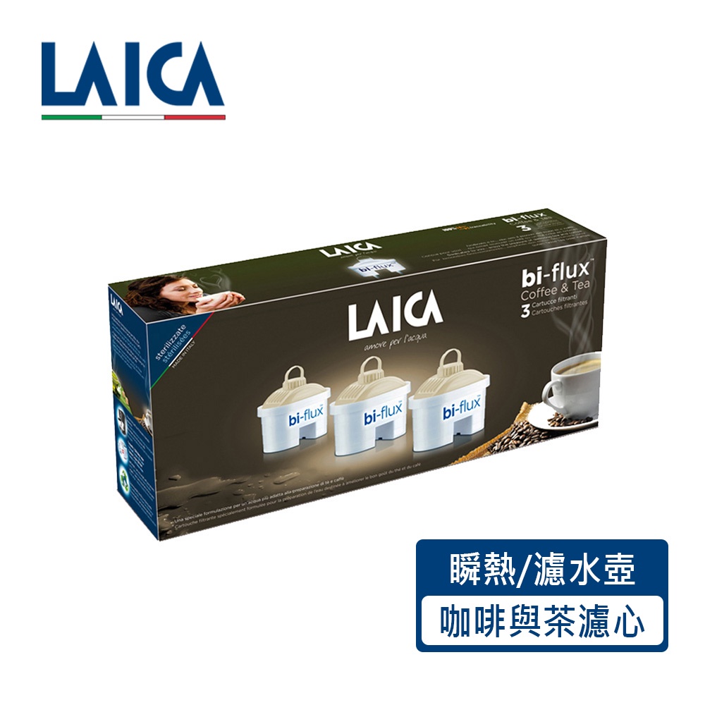 LAICA萊卡 長效八周 咖啡與茶專用濾芯/雙流濾芯 3入 C3M