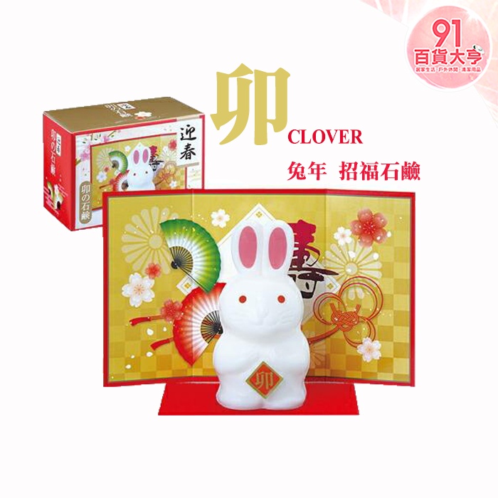 CLOVER  兔年 招福石鹼  開運  過年  香皂  肥皂  動物造型  兔子【91百貨大亨】
