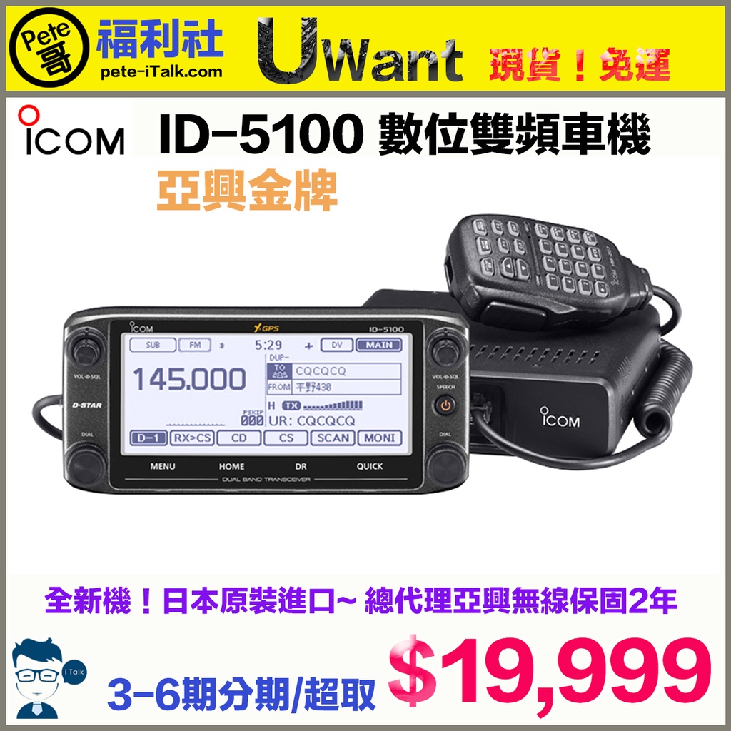 《Pete哥福利社》ICOM ID-5100A 數位雙頻車機！亞興金牌！可刷卡！3-6期分期！免運