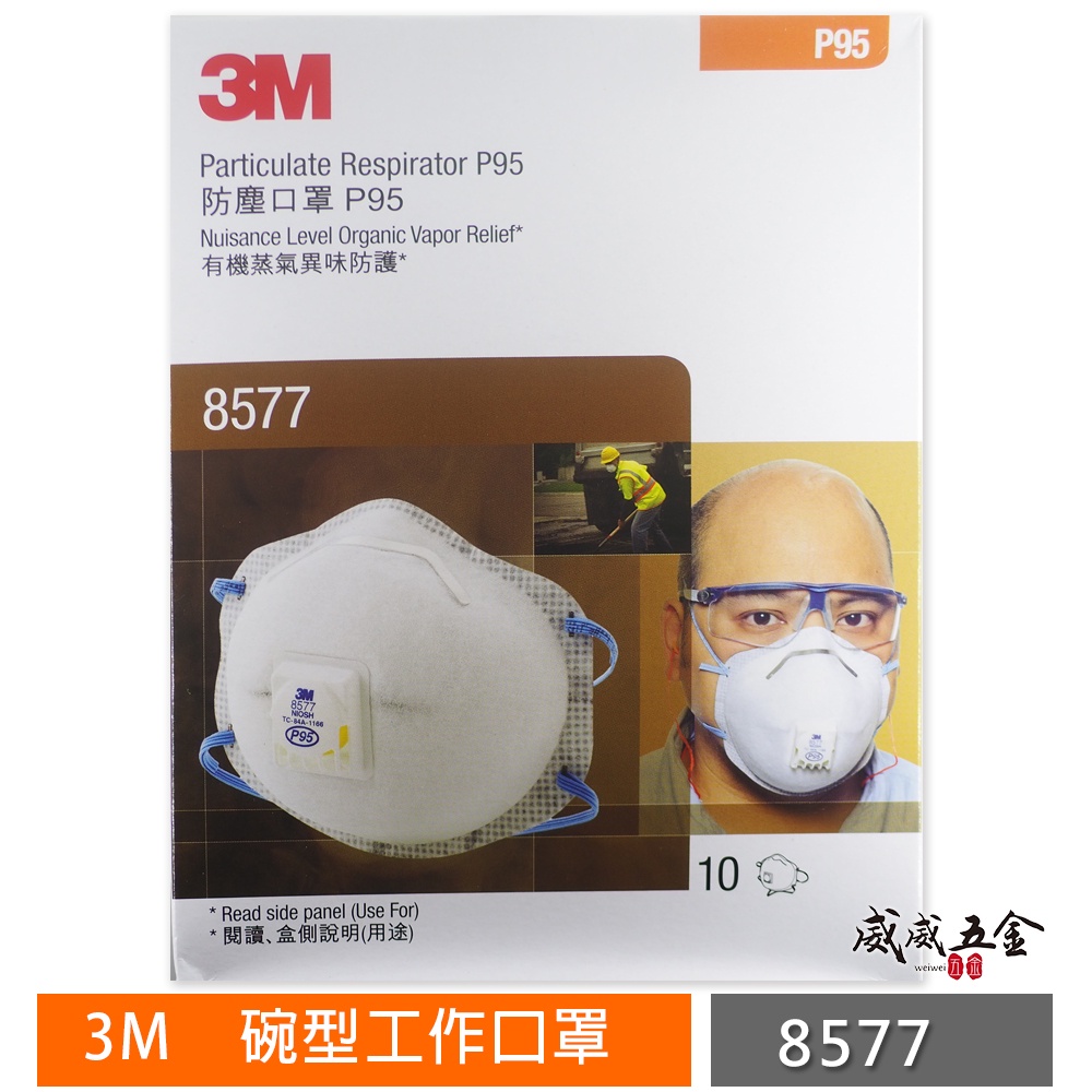 3M｜8577 P95 帶閥型活性碳口罩 氣閥活性碳碗型口罩 帶呼吸閥工作口罩｜每盒10片｜新加坡製【威威五金】公司貨