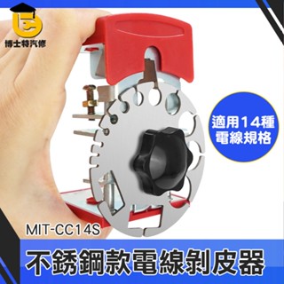 博士特汽修 快速剝線器 電線拆卸器 電線剝皮刀 CC14S 手持剝線器 快速剝皮神器 電線去皮器 剝線器 電線剝皮器