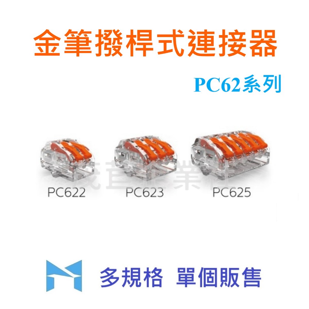 金筆 接立得 撥桿式連接器 PC622 PC623 PC625 電線 萬用接頭 快速接頭 單個販售