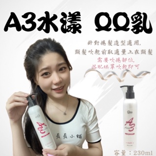 捲髮乳 A3水漾 QQ乳 捲髮造型 造型用品 美髮沙龍 造型用具 230ml