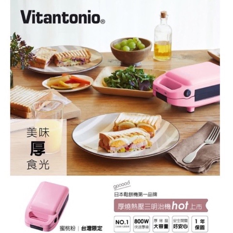 （9成5新） Vitantonio 小小V厚燒熱壓三明治機(蜜桃粉 VHS-10B-PH)
