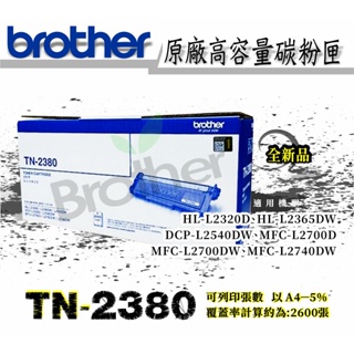 Brother 原廠高容量TN-2380碳粉匣 適用機型:DCP-L2520D, DCP-L2540DW
