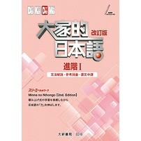 大家的日本語 進階1 改訂版 文法解說參考詞彙課文中譯