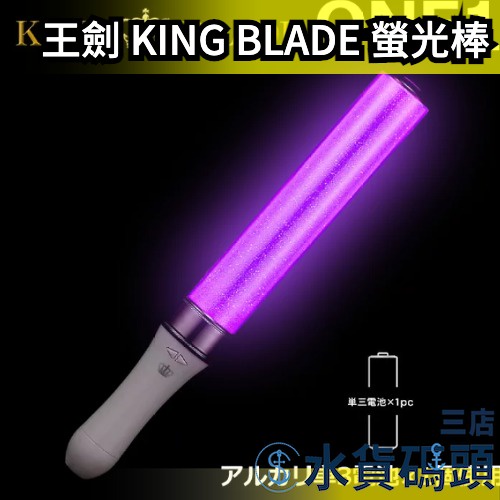 【15色】日本 KING BLADE one1 王劍 螢光棒 加油棒 應援 演唱會 韓團 LIVE LED 電池式