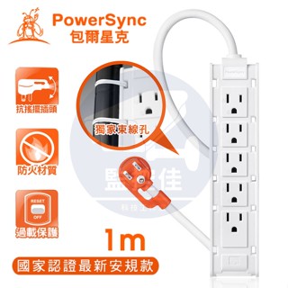 【附發票】群加 PowerSync 1開10插 抗搖擺雙面多孔延長線/監控/新安規/監視器/攝影機/白色/1M