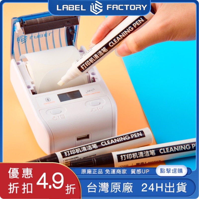 ［ 標籤工廠 ］熱感應標籤機專用 酒精清潔筆 機械清潔筆