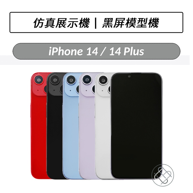 iPhone 14 iphone 14 Plus 黑屏模型機 Demo機 展示機 1:1 包膜 玩具機 i14 上交手機