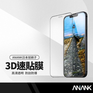 ANANK日本旭硝子 速貼3D滿版保護貼 適用iphone SE/i7/i8/X/XR/11 彩色弧邊全覆蓋